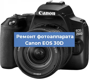 Замена линзы на фотоаппарате Canon EOS 30D в Челябинске